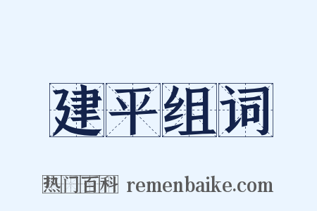 建平组词是什么意思的图片